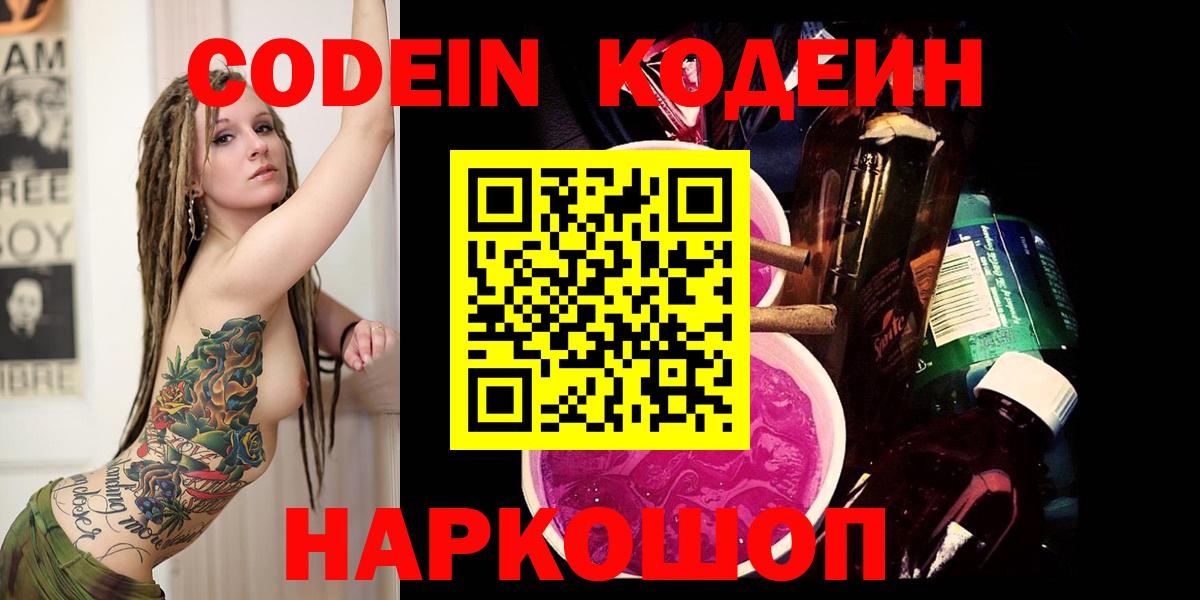 Codein Purple Drank  даркнет сайт  Егорьевск  Вход с VPN  Кодеин напиток Lean (лин) 